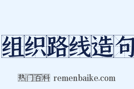 组织路线造句是什么意思的图片